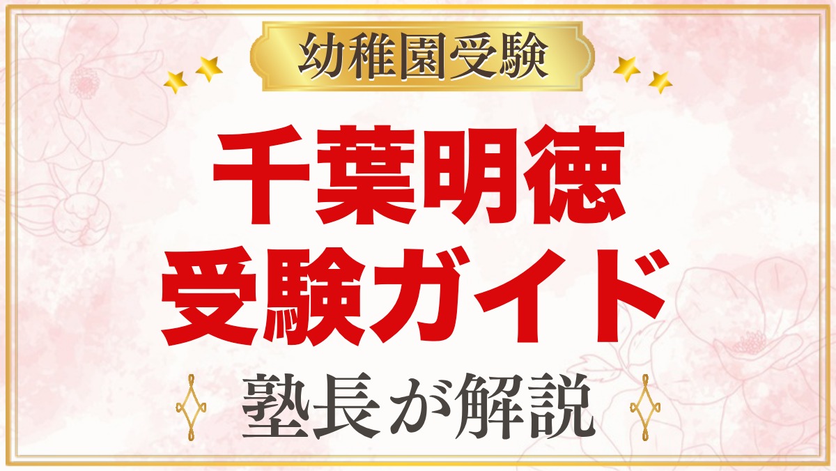 千葉明徳短期大学附属幼稚園の受験ガイド総まとめ｜募集・学費・面接・園生活