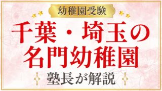 千葉・埼玉の 名門幼稚園