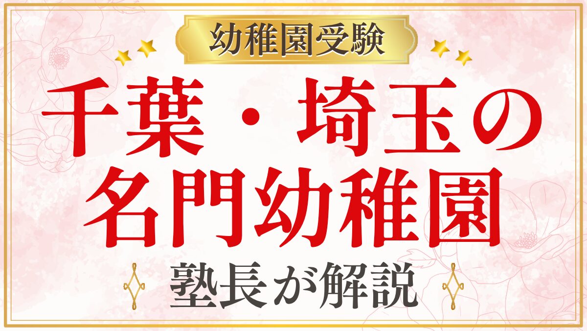 千葉・埼玉の 名門幼稚園
