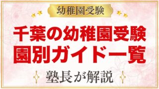 千葉の幼稚園受験ガイド｜受験を考えるなら知っておきたい幼稚園一覧