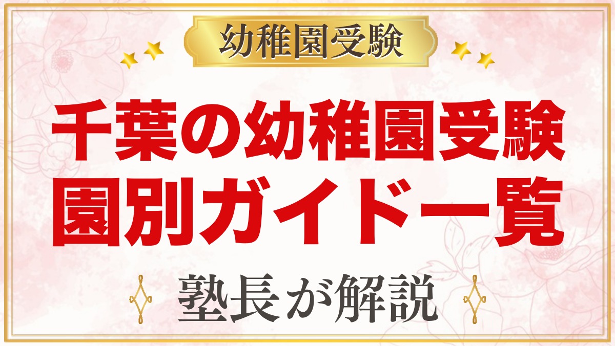 千葉の幼稚園受験ガイド｜受験を考えるなら知っておきたい幼稚園一覧