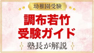 調布若竹幼稚園の受験ガイド総まとめ｜面接・願書・費用・園生活・アクセス
