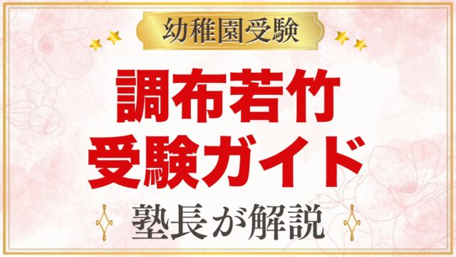 調布若竹幼稚園の受験ガイド総まとめ｜面接・願書・費用・園生活・アクセス