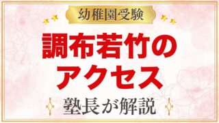 調布若竹幼稚園のアクセス｜所在地・園バス2コースと通園のポイント