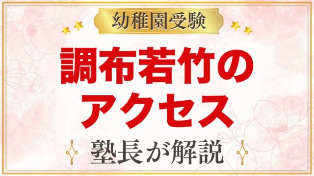 調布若竹幼稚園のアクセス｜所在地・園バス2コースと通園のポイント