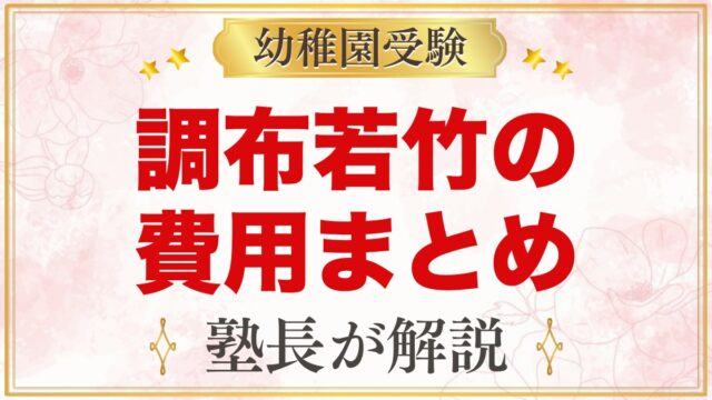 調布若竹幼稚園の費用｜入園料・特定負担額・バス維持費と無償化