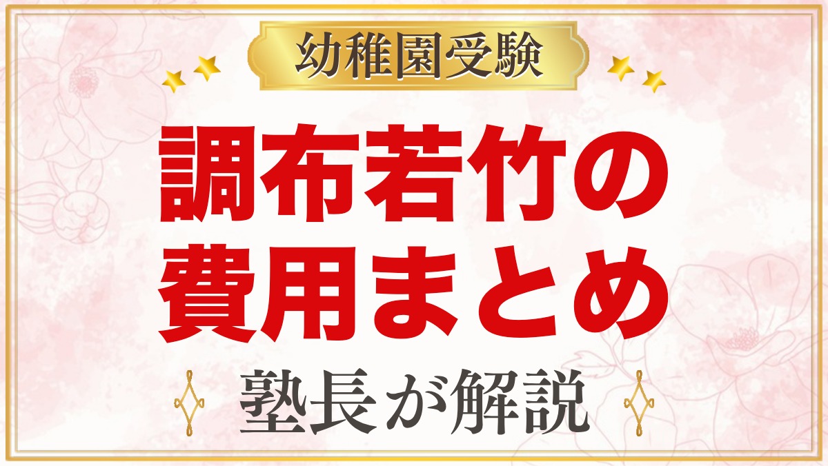 調布若竹幼稚園の費用｜入園料・特定負担額・バス維持費と無償化