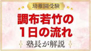 調布若竹幼稚園の1日の流れ｜預かり保育・お弁当・プール・行事
