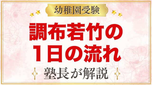 調布若竹幼稚園の1日の流れ｜預かり保育・お弁当・プール・行事