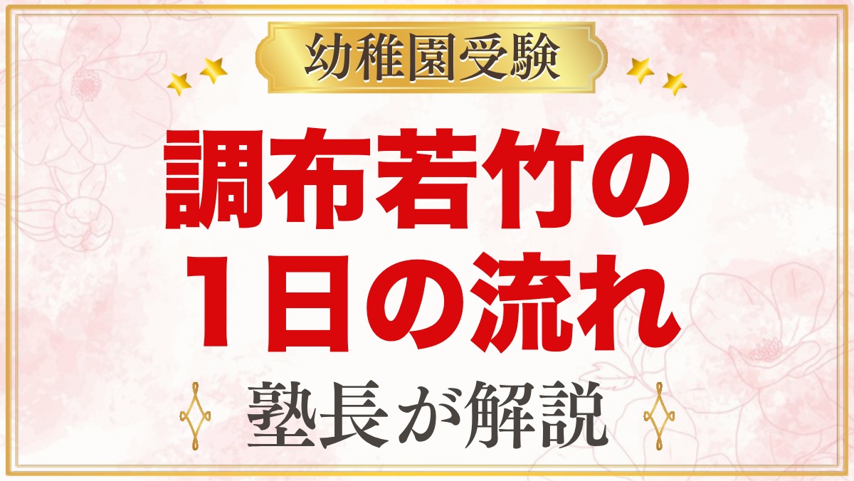 調布若竹幼稚園の1日の流れ｜預かり保育・お弁当・プール・行事