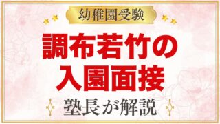 調布若竹幼稚園の入園面接｜受付順の当日の流れと元面接官が考える準備