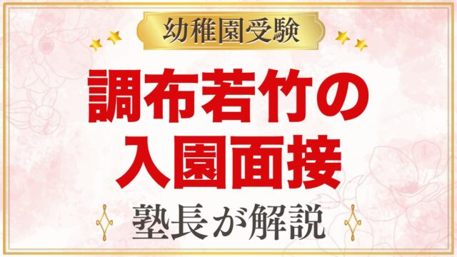 調布若竹幼稚園の入園面接｜受付順の当日の流れと元面接官が考える準備