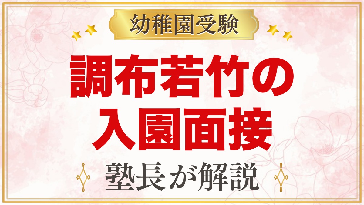 調布若竹幼稚園の入園面接｜受付順の当日の流れと元面接官が考える準備