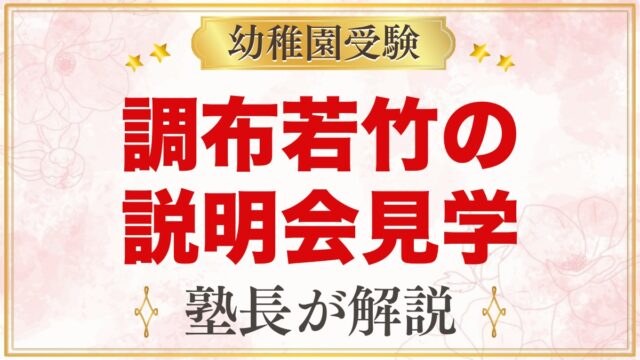 調布若竹幼稚園の説明会・見学｜園内見学の予約と見ておきたいポイント