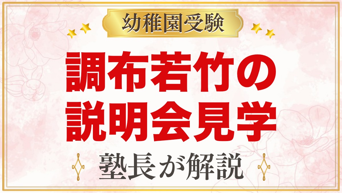 調布若竹幼稚園の説明会・見学｜園内見学の予約と見ておきたいポイント
