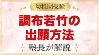 調布若竹幼稚園の出願方法｜願書配布・受付から結果発表・入園手続きまで