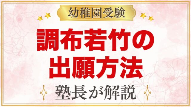 調布若竹幼稚園の出願方法｜願書配布・受付から結果発表・入園手続きまで