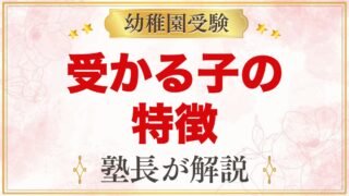 調布若竹幼稚園に受かる子の特徴｜教育方針から考える家庭の準備