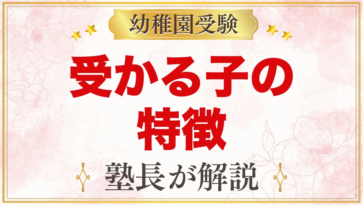 調布若竹幼稚園に受かる子の特徴｜教育方針から考える家庭の準備