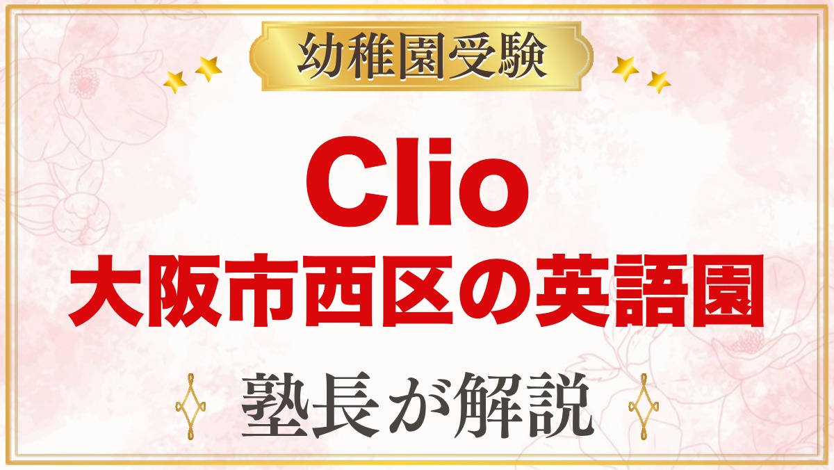 Clio International Preschool（大阪市西区）の特色