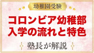 コロンビアインターナショナルスクール幼稚部（所沢）｜入学の流れと特色