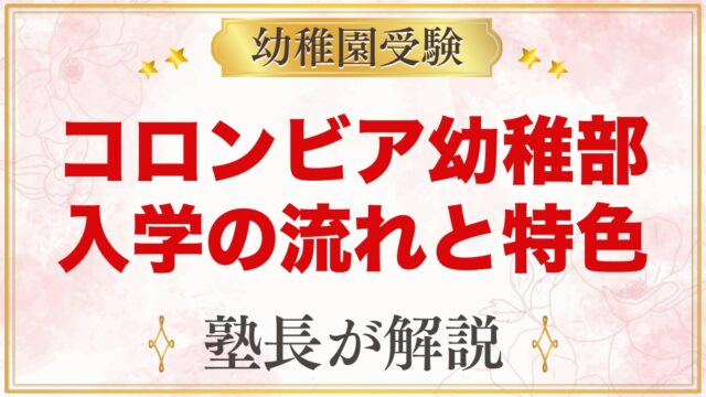 コロンビアインターナショナルスクール幼稚部（所沢）｜入学の流れと特色