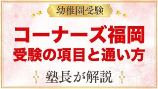 コーナーズインターナショナルスクール福岡｜小学校受験の項目と通い方