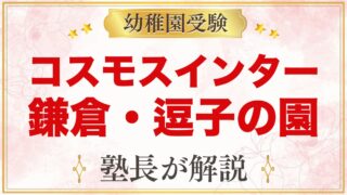 コスモスインターナショナルスクール（鎌倉・逗子）のプリスクールと受験準備