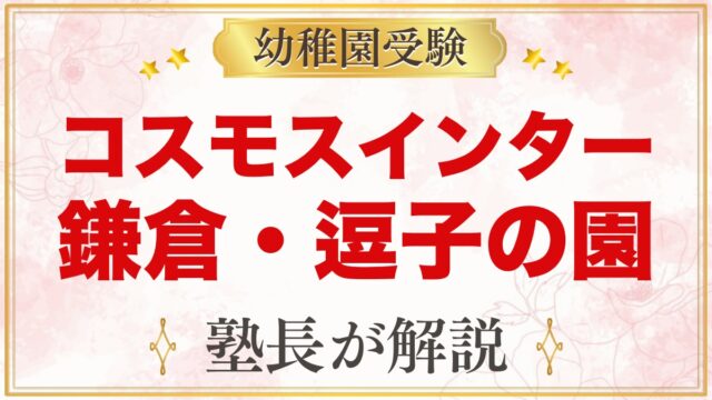 コスモスインターナショナルスクール（鎌倉・逗子）のプリスクールと受験準備