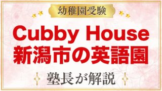 Cubby House English（新潟市西区）｜英語で過ごす園と受験準備