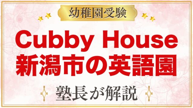 Cubby House English（新潟市西区）｜英語で過ごす園と受験準備