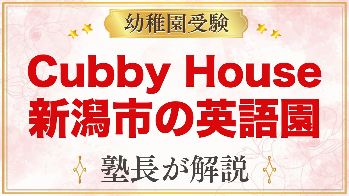 Cubby House English（新潟市西区）｜英語で過ごす園と受験準備