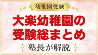 大楽幼稚園の受験ガイド総まとめ｜募集・費用・テスト面接・園生活・アクセス