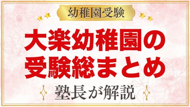 大楽幼稚園の受験ガイド総まとめ｜募集・費用・テスト面接・園生活・アクセス