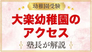 大楽幼稚園のアクセス｜元住吉駅からの道のりと4コースのスクールバス