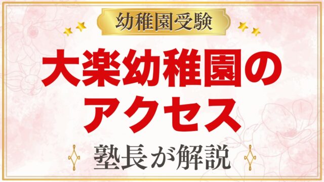 大楽幼稚園のアクセス｜元住吉駅からの道のりと4コースのスクールバス