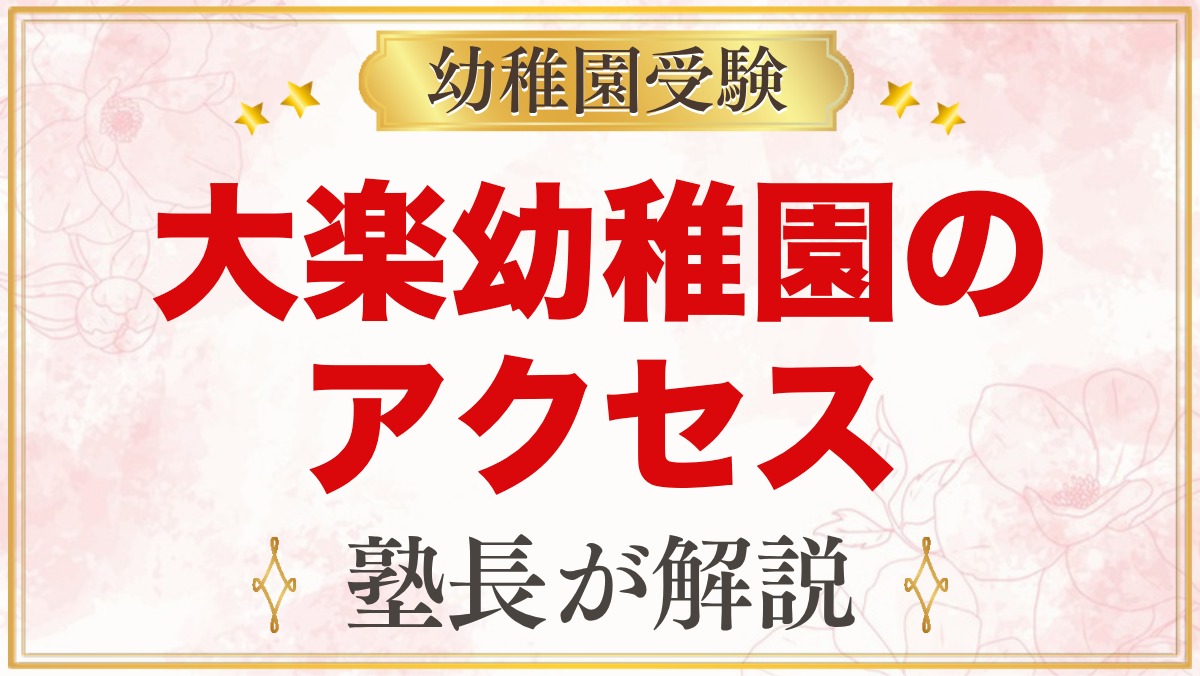 大楽幼稚園のアクセス｜元住吉駅からの道のりと4コースのスクールバス