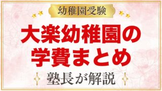 大楽幼稚園の学費｜1号認定の入園時費用・特別保育料・年額の諸費用
