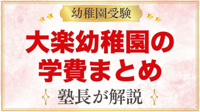 大楽幼稚園の学費｜1号認定の入園時費用・特別保育料・年額の諸費用