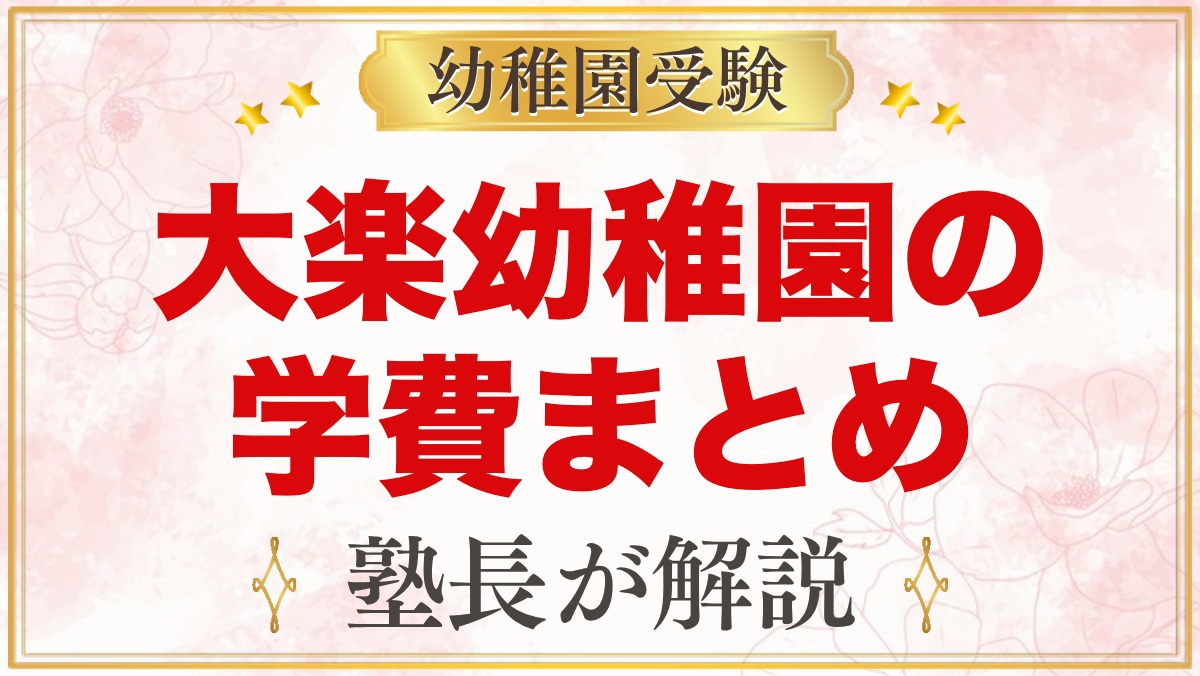 大楽幼稚園の学費｜1号認定の入園時費用・特別保育料・年額の諸費用