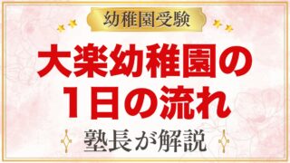 大楽幼稚園の1日の流れ｜保育時間・お弁当給食・預かり保育と行事