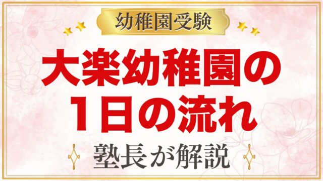 大楽幼稚園の1日の流れ｜保育時間・お弁当給食・預かり保育と行事