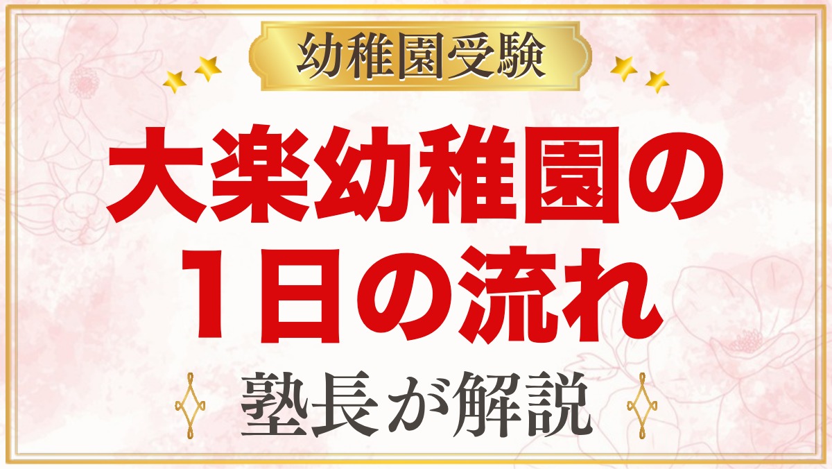 大楽幼稚園の1日の流れ｜保育時間・お弁当給食・預かり保育と行事