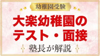 大楽幼稚園のテスト・面接｜公式に書かれた範囲と家庭でできる準備