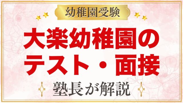 大楽幼稚園のテスト・面接｜公式に書かれた範囲と家庭でできる準備