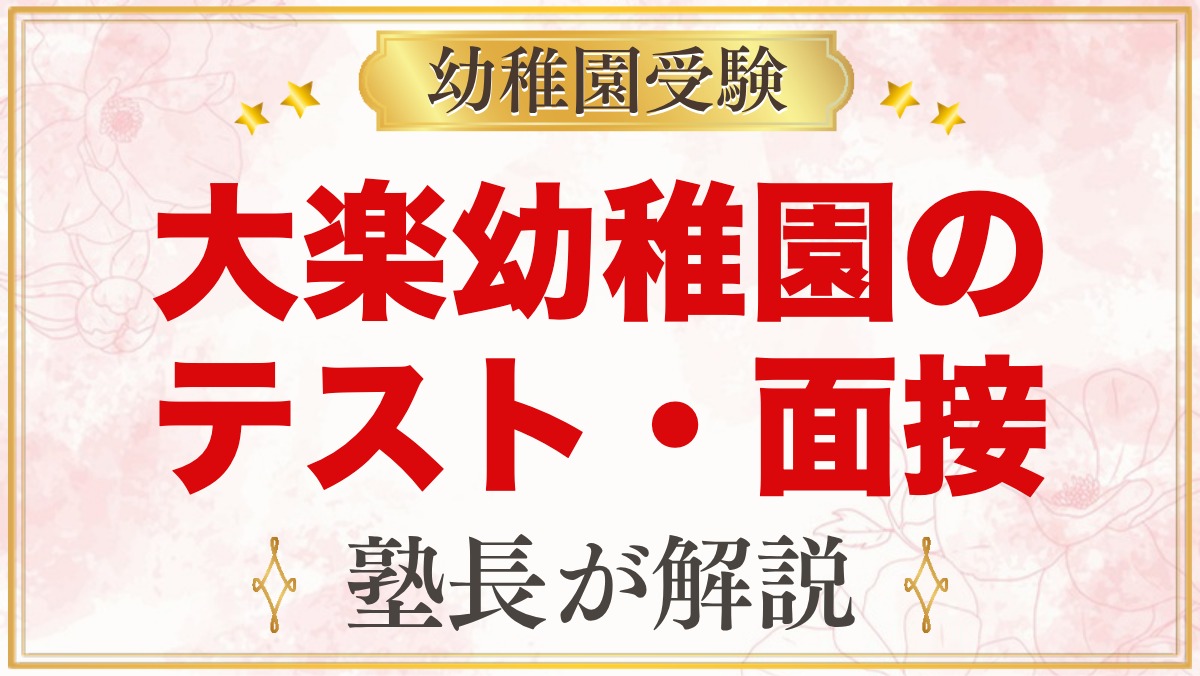 大楽幼稚園のテスト・面接｜公式に書かれた範囲と家庭でできる準備