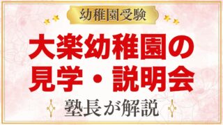 大楽幼稚園の見学・説明会｜予約不要の見学日と説明会で聞けること