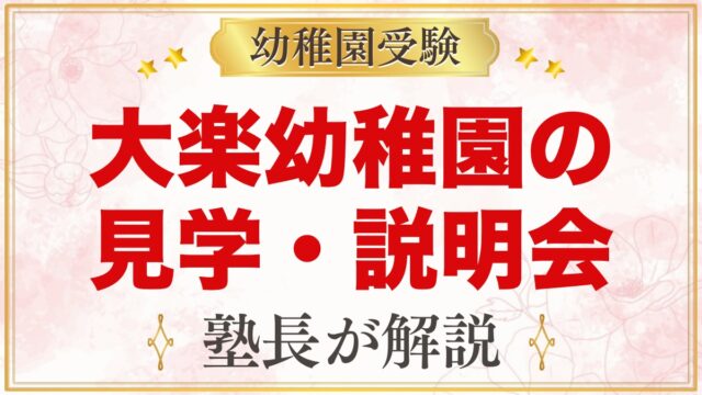 大楽幼稚園の見学・説明会｜予約不要の見学日と説明会で聞けること