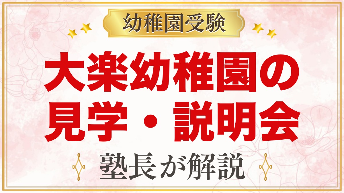 大楽幼稚園の見学・説明会｜予約不要の見学日と説明会で聞けること