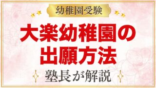 大楽幼稚園の出願方法｜願書配布から入園受付・当日発表までの流れ